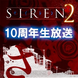 Ps2 Siren2 サイレン2 10周年記念生放送が2月9日配信 開発スタッフも出演 電撃オンライン Ps2 Siren2 サイレン2 10周年記念生放送が2月9日配信 開発スタッフも出演 電撃オンライン