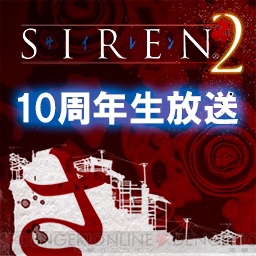 Ps2 Siren2 サイレン2 10周年記念生放送が2月9日配信 開発