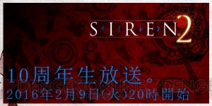 PS2『SIREN2（サイレン2）』10周年記念生放送が2月9日配信。開発スタッフも出演