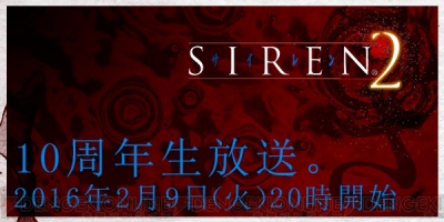 Ps2 Siren2 サイレン2 10周年記念生放送が2月9日配信 開発スタッフも出演 電撃オンライン