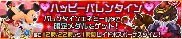 アプリ『キングダム ハーツ』バレンタインイベントでミッキー＆ミニーの限定メダル登場