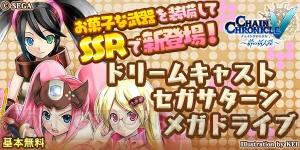 『チェンクロV』×『セガ・ハード・ガールズ』がバレンタインコラボ。スーパー32XやメガCDが仲間に