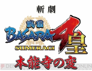 “斬劇『戦国BASARA4 皇』本能寺の変”