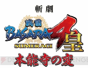 新舞台“斬劇『戦国BASARA4 皇』本能寺の変”が7月に上演決定。公式サイトで動画も公開中