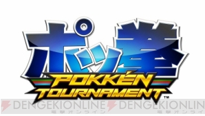 『ポッ拳 POKKEN TOURNAMENT』