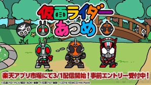 『仮面ライダーあつめ』