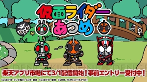 Android『仮面ライダーあつめ』の配信日が3月1日に決定！