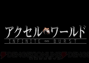 アニメ『アクセル・ワールド』新作が7/23に劇場公開！ 劇場前売券第1弾は2/27から発売