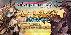 『グラブル』スタレジェ10連ガチャが本日19時より販売開始