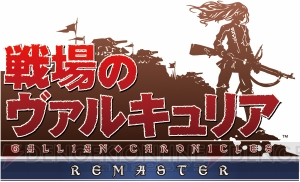 【電撃PS Live】本日21時から『戦場のヴァルキュリア リマスター』を配信。あの名作が美麗な映像で甦る！