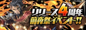 『パズドラ』リリース4周年前夜祭イベントでヘパイストスの降臨ダンジョンなどが登場