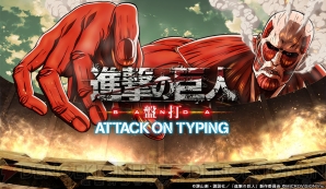 『進撃の巨人～盤打～ ATTACK ON TYPING』