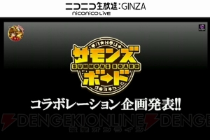 『サモンズ』と『鋼の錬金術師』＆『Fate』コラボ決定。進化解放の情報も