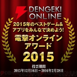 15年12月レビューまとめ 幻影異聞録 Fe や Dqm ジョーカー3 など15本 電撃オンラインアワード15 電撃オンライン