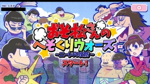 『おそ松さんのへそくりウォーズ』をレビュー。カラ松の“イタさ”など6つ子の個性を忠実に再現！