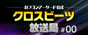 ニコ生“カプコンアーケードチャンネル”が開設！ 第0回は本日19時より『crossbeats REV.』で配信！