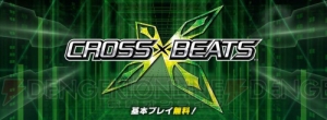 ニコ生“カプコンアーケードチャンネル”が開設！ 第0回は本日19時より『crossbeats REV.』で配信！