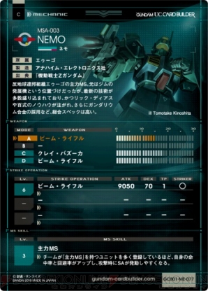 『機動戦士ガンダム U.C.カードビルダー』