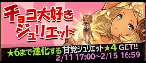 『ブレアカ』星6まで進化する“甘党ジュリエット”が仲間になるチョコイベントが開催中