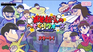 『おそ松さんのへそくりウォーズ』ステージでのキャラクター出撃上限数は？