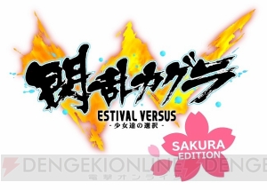 『閃乱カグラ EV 桜 EDITION』キャラクター31人のPS4向けPSNアバターが配信中