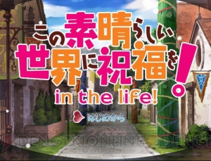 『この素晴らしい世界に祝福を！』BD＆DVD限定版第1巻に『RPGツクール』製のゲームが同梱