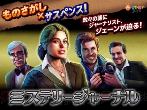 もの探し謎解きゲーム『ミステリージャーナル』のiPad版が配信開始