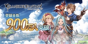 『グラブル』登録者数900万人突破。記念キャンペーンの詳細は2月18日に公開