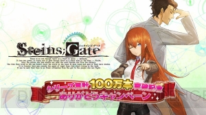 『STEINS;GATE 0』最新動画やLINEスタンプ配信などありがとうキャンペーン第2弾の情報を公開