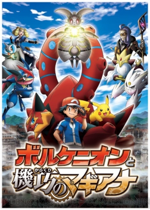 『ポケモン・ザ・ムービーXY＆Z「ボルケニオンと機巧（からくり）のマギアナ」』