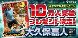 『プニサカ』得点王・大久保嘉人選手のカード公開。友だち登録キャンペーンの詳細も紹介