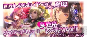 『ブレイブリーアーカイブ』に『ロストクルセイド』の女神セレやソルなどが登場