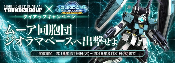 『ガンジオ』で『機動戦士ガンダム サンダーボルト』仕様のジムがもらえるキャンペーンが実施中