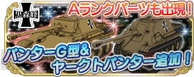 『ガールズ＆パンツァー 戦車道大作戦！』