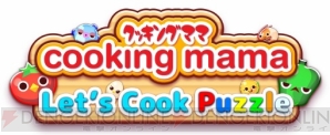 『クッキングママLet’s Cook Puzzle』