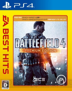 PS4『BF4：プレミアムエディション』のベスト版が3月17日に発売。価格は3,800円＋税