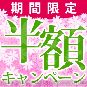 “新生活応援！期間限定“半額”ご奉仕キャンペーン”