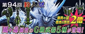 『MHF-G』狩人祭報酬に新武器“ヘクサーシリーズ”登場。ひな祭り限定イベントも開催中