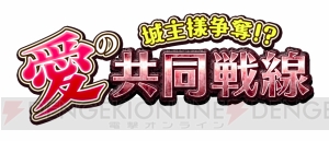 温泉＆聖夜＆本命城姫がよりどり見どり!? 『城姫クエスト』新イベント“城主様争奪!? 愛の共同戦線”開始！