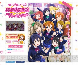 AC『ラブライブ！ スクフェス ～after school ACTIVITY～』が発表。体験会の情報も