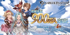 『グラブル』900万人突破記念キャンペーンの詳細判明。レジェガチャには新キャラが追加