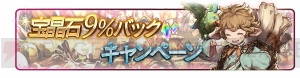 『グラブル』900万人突破記念キャンペーンの詳細判明。レジェガチャには新キャラが追加