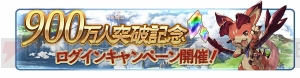 『グラブル』900万人突破記念キャンペーンの詳細判明。レジェガチャには新キャラが追加