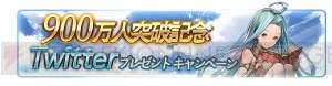 『グラブル』900万人突破記念キャンペーンの詳細判明。レジェガチャには新キャラが追加