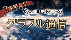 『グラブル』900万人突破記念キャンペーンの詳細判明。レジェガチャには新キャラが追加