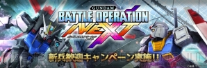 『ガンダムバトルオペレーション NEXT』