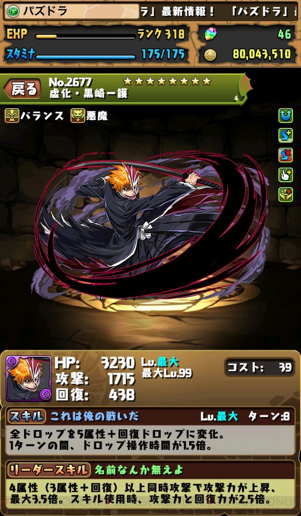 パズドラ Bleach 虚化 黒崎一護 などのステータスが公開 電撃オンライン