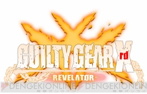 『GUILTY GEAR Xrd -REVELATOR-』