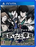 『PSYCHO-PASS サイコパス 選択なき幸福』