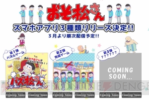 『おそ松さん』アプリ3種の特設サイトがオープン。『パズ松さん』のゲーム画面が公開